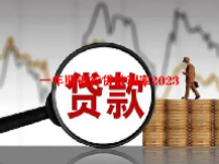 一年期银行贷款利率2023