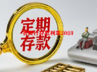 农商行存款利率2023