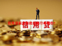 信用贷最容易批的银行有哪些？