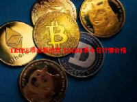 TRIBE币最新消息 TRIBE币今日行情价格
