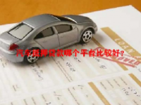 汽车抵押贷款哪个平台比较好？