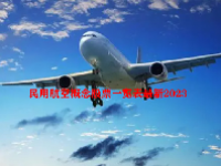 民用航空概念股票一览表最新2023