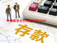 中行南京分行存款利率2023
