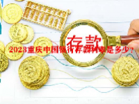 2023重庆中国银行存款利率是多少？