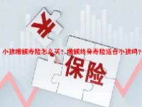 小孩增额寿险怎么买？增额终身寿险适合小孩吗？