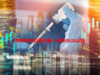 新冠特效药概念股一览表2023最新
