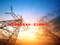 变压器概念股龙头一览表最新2023
