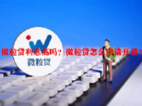 微粒贷利息高吗？微粒贷怎么申请开通？