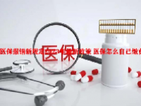 医保报销新规定2023年最新政策 医保怎么自己缴费？