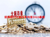 招商银行大额存单利率2023最新