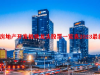 房地产开发板块龙头股票一览表2023最新