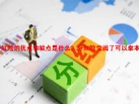分红险的优点和缺点是什么？分红险交满了可以拿本金吗？