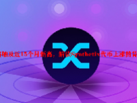 价格触及近15个月新高，解读Synthetix代币上涨的背后逻辑