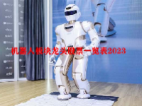 机器人板块龙头股票一览表2023