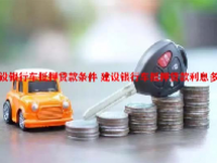 建设银行车抵押贷款条件 建设银行车抵押贷款利息多少？