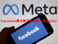 Facebook概念股龙头最新一览表2023