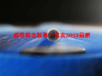 超导概念股票一览表2023最新
