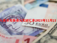 人民币兑换港元实时汇率2023年11月21日