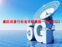 通信设备行业龙头股最新一览表2023