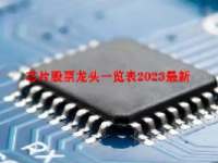 芯片股票龙头一览表2023最新