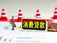 2023正规的消费金融贷款公司有哪些？