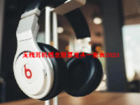 无线耳机概念股票龙头一览表2023