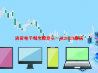 消费电子概念股龙头一览2023最新