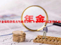 年金保险的优点与缺点分析 年金保险可以拿回本金吗？