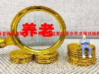 养老保险在哪里交？养老保险要交多少年才可以领钱？