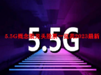 5.5G概念股龙头股票一览表2023最新