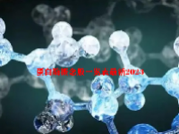蛋白酶概念股一览表最新2023