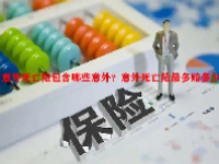 意外死亡险包含哪些意外？意外死亡险最多赔多少？