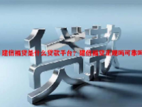 建信福贷是什么贷款平台？建信福贷正规吗可靠吗？