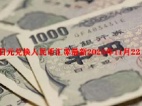 日元兑换人民币汇率最新2023年11月22日