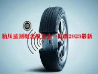 胎压监测概念股龙头一览表2023最新