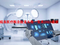 精准医疗概念股龙头股一览表2023最新
