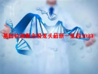 基因检测概念股龙头最新一览表2023