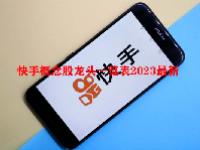 快手概念股龙头一览表2023最新