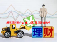 短期理财买什么好？短期理财赚钱技巧