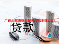 广西北部湾银行抵押贷款利率2023