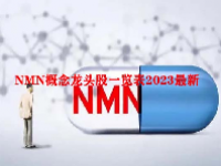 NMN概念龙头股一览表2023最新