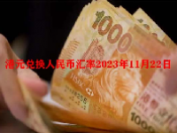 港元兑换人民币汇率2023年11月22日