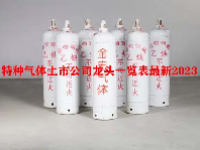 特种气体上市公司龙头一览表最新2023