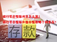 银行零存整取利息怎么算？银行零存整取和整存整取哪个利息高？