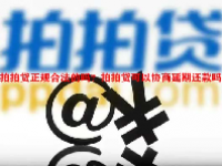 拍拍贷正规合法的吗？拍拍贷可以协商延期还款吗？