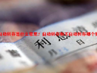 自动转存是什么意思？自动转存和不自动转存哪个好？
