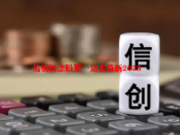 信创概念股票一览表最新2023