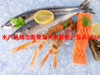 水产品概念股票龙头股最新一览表2023