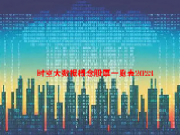 时空大数据概念股票一览表2023
