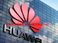 华为汽车概念股龙头一览表最新2023